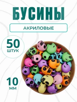 Акриловые бусины для рукоделия d 10 мм