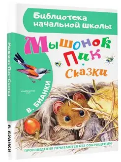 Мышонок Пик. Сказки