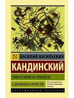 Точка и линия на плоскости. О духовном в искусстве