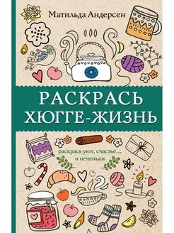 Раскраска антистресс Хюгге-жизнь