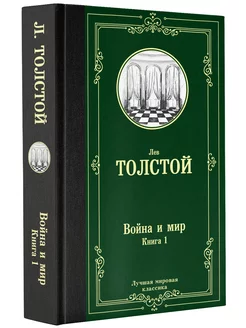 Война и мир. Книга 1