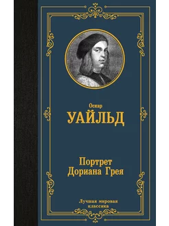 Портрет Дориана Грея