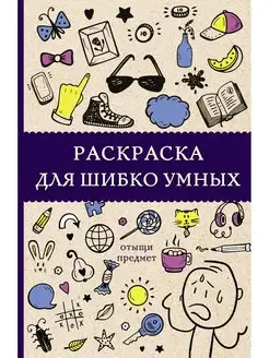 Раскраска антистресс для шибко умных