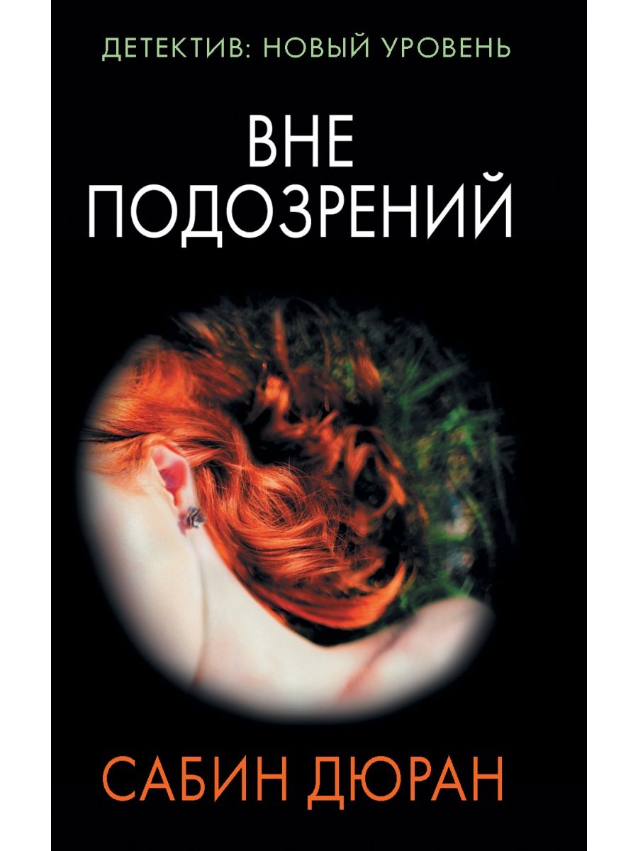 Вне подозрений. Дюран Сабин вне подозрений. Вне подозрений. Дюран с.. Подозрения книга. Вне подозрений книга Сабин Дюран.