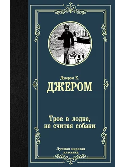 Трое в лодке, не считая собаки