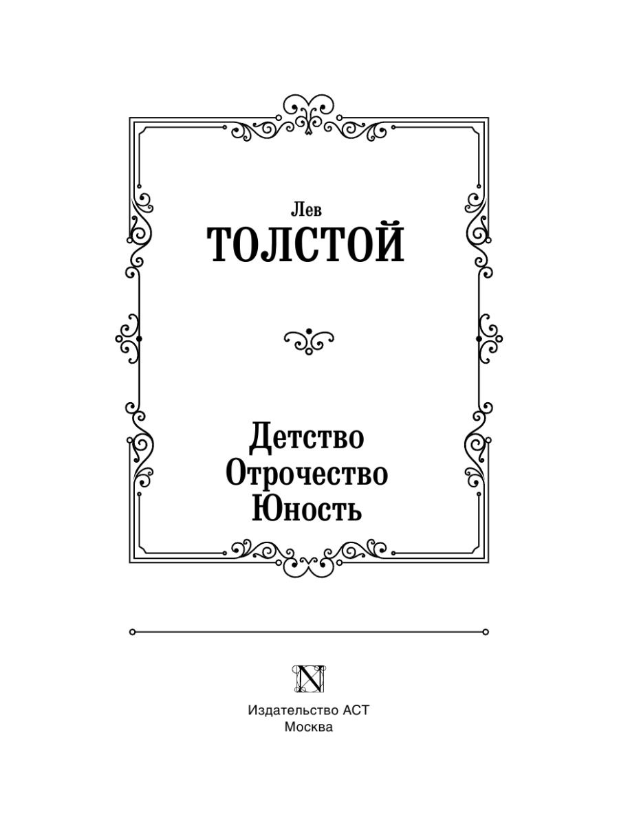 Детство толстой по главам. Толстой Лев Николаевич отрочество и Юность. Детство. Отрочество. Юность. Лев толстой детство отрочество Юность. Детство Юность отрочество Толстого.