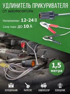 Удлинитель автоприкуривателя от аккумулятора 1.5 м