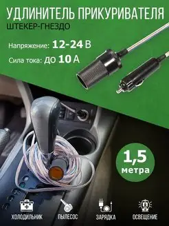 Удлинитель автоприкуривателя штекер-гнездо 1.5 м