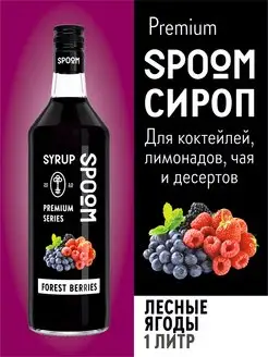 Сироп Лесные ягоды, 1 л (для кофе и коктейлей)