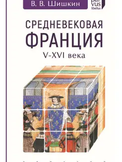 Средневековая Франция V-XVI века