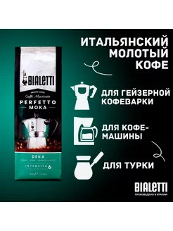 Кофе молотый без кофеина PERFETTO MOKA DECAFFEINATO 250г