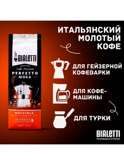 Кофе молотый с фундуком Perfetto Moka Nocciola, 250г Италия