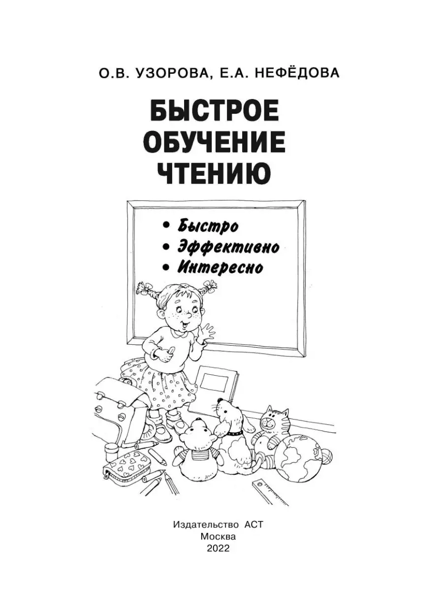 книга быстрое обучение чтению. узорова нефедова быстрое обучение чтению. узорова нефёдова быстрое обучение чтению. быстрое чтение узорова нефедова. "быстрое обучение чтению" 405 г.