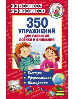 350 упражнений для развития логики и внимания