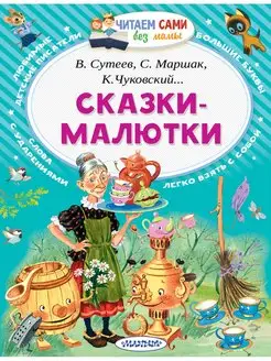 Сказки-малютки