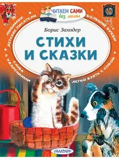 Стихи и сказки