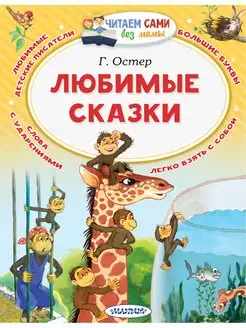 Любимые сказки