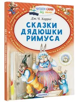 Сказки дядюшки Римуса