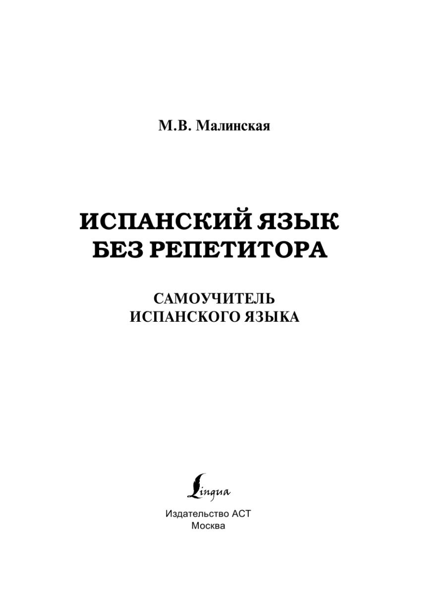 Книги на испанском языке. Самоучитель испанского языка. Испанский без репетитора Малинская. Самоучитель испанского языка Малинская. Самоучитель испанского языка с нуля.