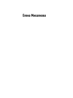 Елена михалкова новинки пирог из горького миндаля