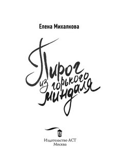 Елена михалкова пирог из горького миндаля epub