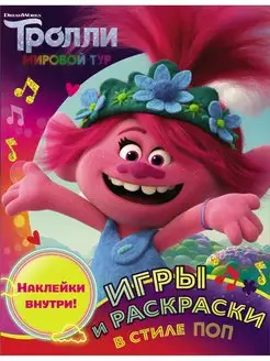 Тролли 2. Игры и раскраски в стиле поп (с наклейками)