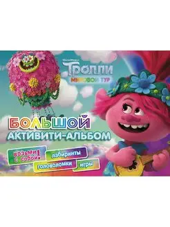 Тролли 2. Большой активити-альбом