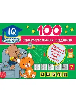 100 занимательных заданий