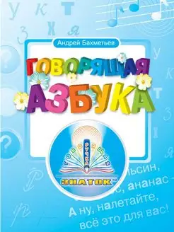 Говорящая Азбука, Книга для говорящей ручки