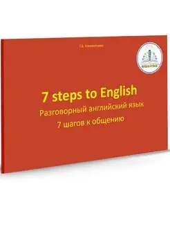 7 шагов к общению. Разговорный английский язык