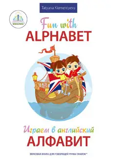 Играем в английский АЛФАВИТ. Книга для говорящей ручки