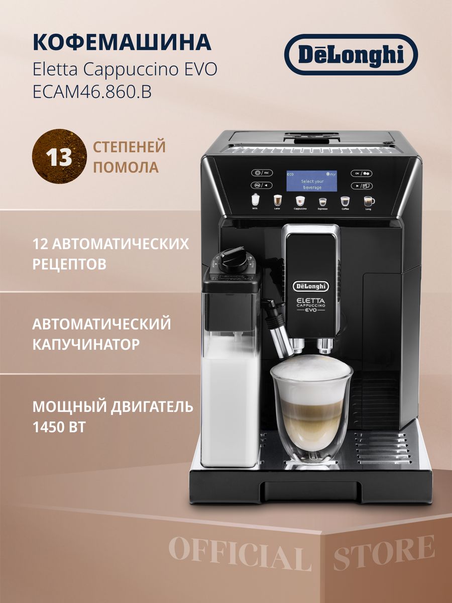 Кофемашина delonghi ecam 46.860 b