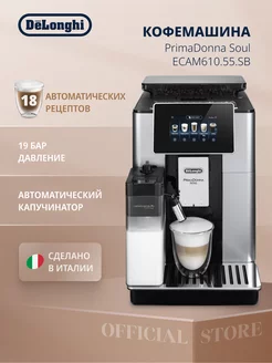 Кофемашина автоматическая ECAM610.55 с капучинатором