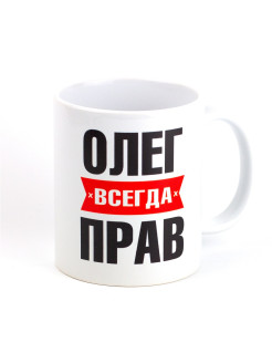 Олег всегда прав фото