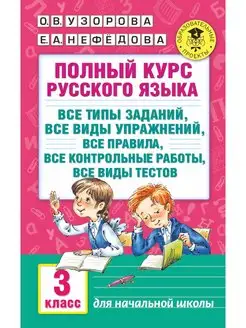 Полный курс русского языка 3-й кл