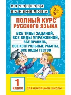 Полный курс русского языка. 1 класс