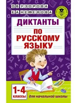 Диктанты по русскому языку 1-4 класс