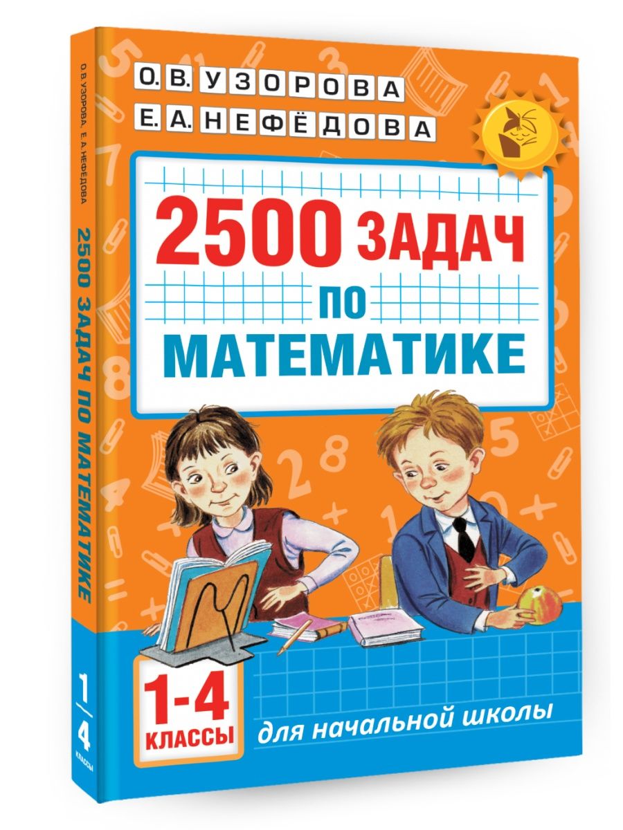 2500 задач по математике 1 4 классы