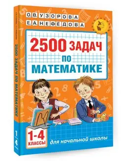 2500 задач по математике. 1-4 классы