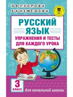 Русский язык. Упражнения и тесты для каждого урока. 3 класс