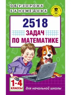 2518 задач по математике. 1-4 классы