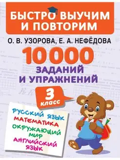 10000 заданий и упражнений. 3 класс. Математика, Русский