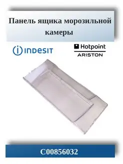 Панель ящика морозильной камеры ARISTON 856032