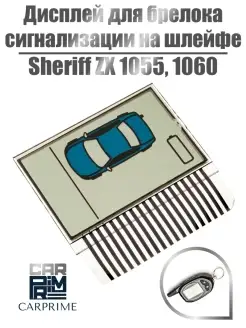 Дисплей на шлейфе для брелока Sheriff ZX1055, 1060