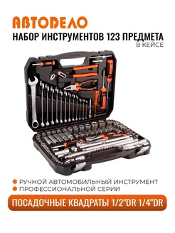 Набор инструмента 123пр. 1 2"DR 1 4"DR 6PT, 39824