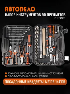 Набор инструментов 90пр. 1 2"DR 1 4"DR