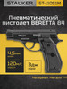 Пневматический пистолет Беретта 84 железный газовый 4.5мм бренд STALKER продавец Продавец № 76011