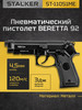 Пневматический пистолет Беретта 92 железный газовый 4.5 мм бренд STALKER продавец Продавец № 76011