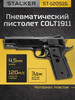 Пневматический пистолет Кольт 1911 газовый 4.5 мм бренд STALKER продавец Продавец № 76011