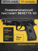 Пневматический пистолет Беретта 92 газовый 4.5мм бренд STALKER продавец Продавец № 76011